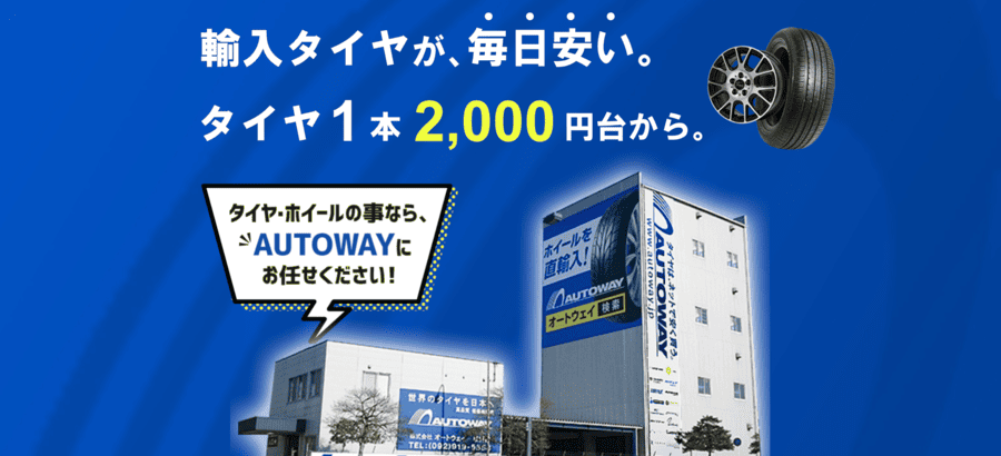 AUTOWAY(オートウェイ)