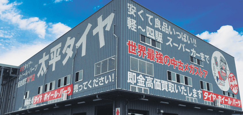 太平タイヤ