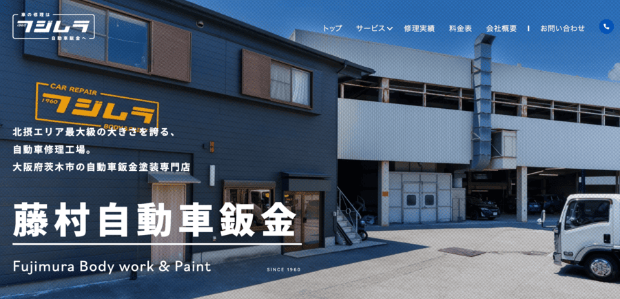藤村自動車鈑金
