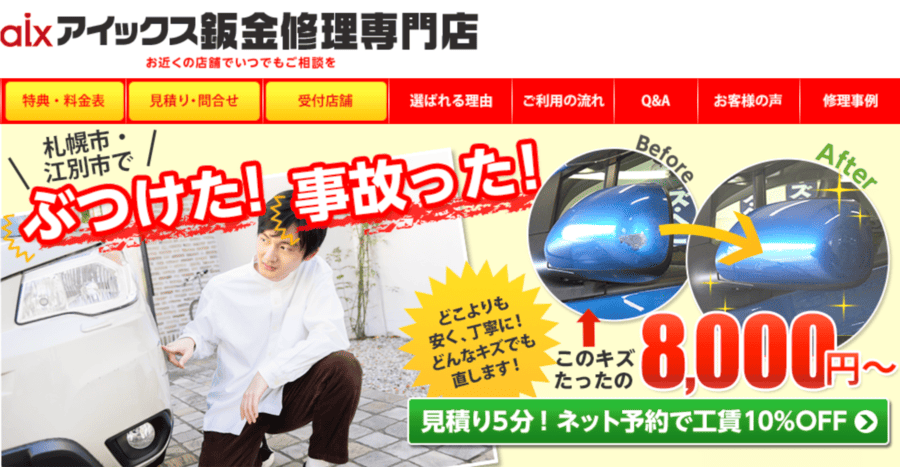 アイックス鈑金修理専門店