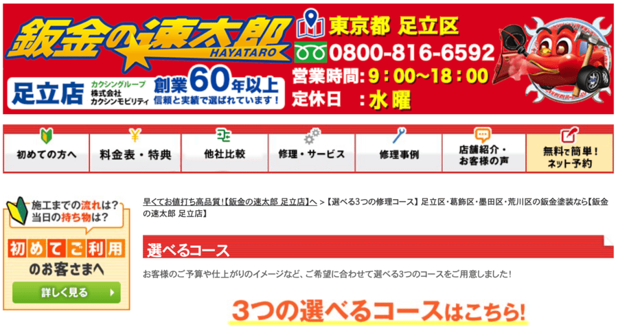 鈑金の速太郎 足立店