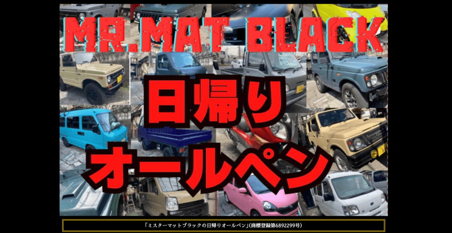 ミスターマットブラック
